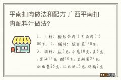 平南扣肉做法和配方 广西平南扣肉配料汁做法?