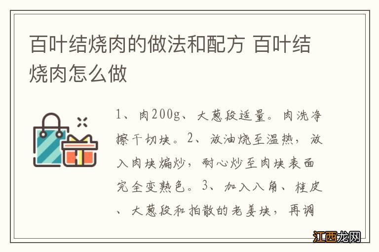 百叶结烧肉的做法和配方 百叶结烧肉怎么做