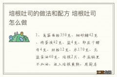 培根吐司的做法和配方 培根吐司怎么做