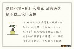 这腿不蹬三轮什么意思 网路语这腿不蹬三轮什么梗