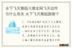 水下飞天舞蹈火爆全网飞天动作与什么有关 水下飞天舞蹈跟哪个有关