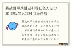 暴战机甲兵跳过引导任务方法分享 游戏怎么跳过引导任务