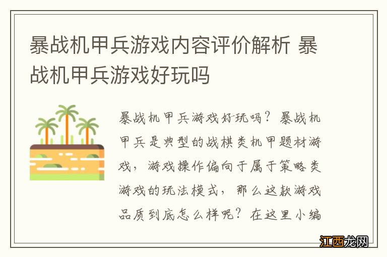 暴战机甲兵游戏内容评价解析 暴战机甲兵游戏好玩吗