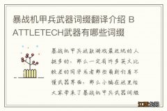 暴战机甲兵武器词缀翻译介绍 BATTLETECH武器有哪些词缀