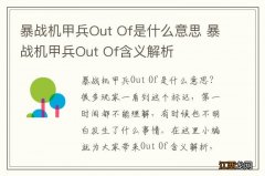 暴战机甲兵Out Of是什么意思 暴战机甲兵Out Of含义解析