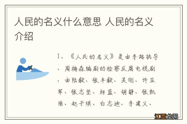 人民的名义什么意思 人民的名义介绍