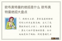 欧布奥特曼的绝招是什么 欧布奥特曼绝招大盘点