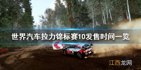 wrc10什么时候出 世界汽车拉力锦标赛10发售时间一览