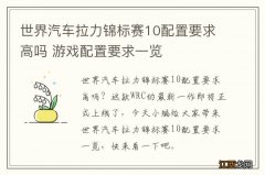 世界汽车拉力锦标赛10配置要求高吗 游戏配置要求一览