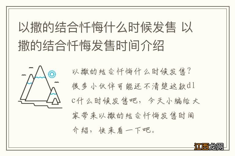 以撒的结合忏悔什么时候发售 以撒的结合忏悔发售时间介绍