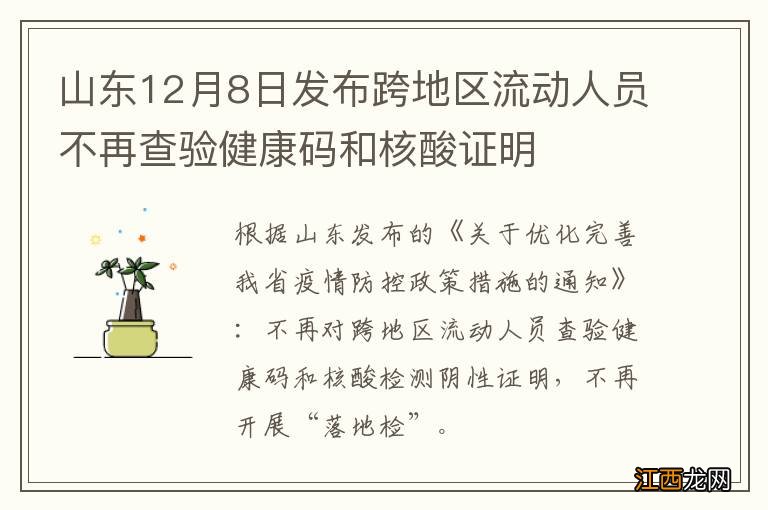 山东12月8日发布跨地区流动人员不再查验健康码和核酸证明