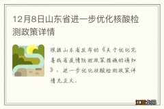 12月8日山东省进一步优化核酸检测政策详情