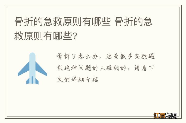 骨折的急救原则有哪些 骨折的急救原则有哪些?