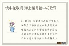 镜中花歌词 海上楼月镜中花歌词