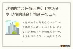 以撒的结合忏悔玩法实用技巧分享 以撒的结合忏悔新手怎么玩