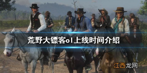 荒野大镖客ol什么时候上线 荒野大镖客ol上线时间介绍