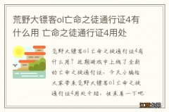 荒野大镖客ol亡命之徒通行证4有什么用 亡命之徒通行证4用处