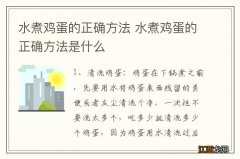 水煮鸡蛋的正确方法 水煮鸡蛋的正确方法是什么