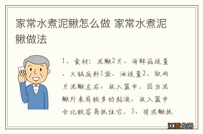 家常水煮泥鳅怎么做 家常水煮泥鳅做法