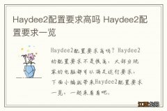 Haydee2配置要求高吗 Haydee2配置要求一览