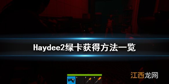 Haydee2绿卡怎么获得 Haydee2绿卡获得方法一览