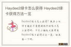 Haydee2绿卡怎么获得 Haydee2绿卡获得方法一览