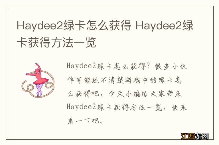 Haydee2绿卡怎么获得 Haydee2绿卡获得方法一览