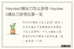 Haydee2螺丝刀怎么获得 Haydee2螺丝刀获得位置一览