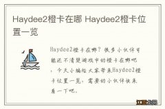 Haydee2橙卡在哪 Haydee2橙卡位置一览