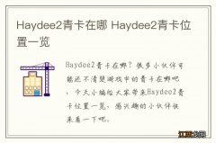 Haydee2青卡在哪 Haydee2青卡位置一览