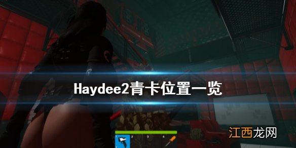 Haydee2青卡在哪 Haydee2青卡位置一览