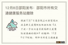 12月8日邵阳发布：邵阳市所有交通健康服务站撤除