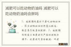 减肥可以吃动物奶油吗 减肥可以吃动物奶油吗会胖吗