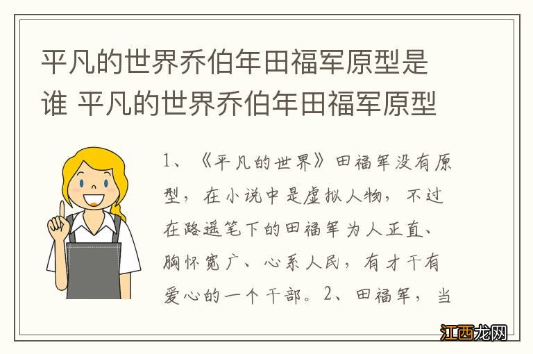 平凡的世界乔伯年田福军原型是谁 平凡的世界乔伯年田福军原型有吗