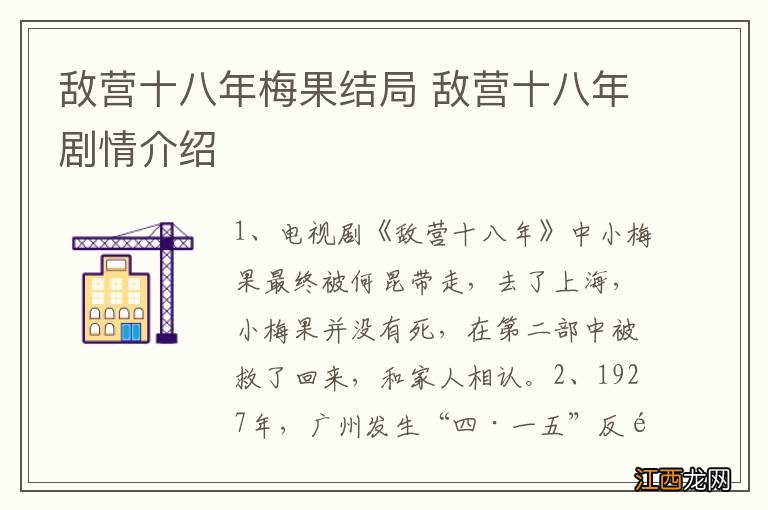 敌营十八年梅果结局 敌营十八年剧情介绍
