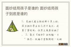 面纱结局孩子是谁的 面纱结局孩子到底是谁的