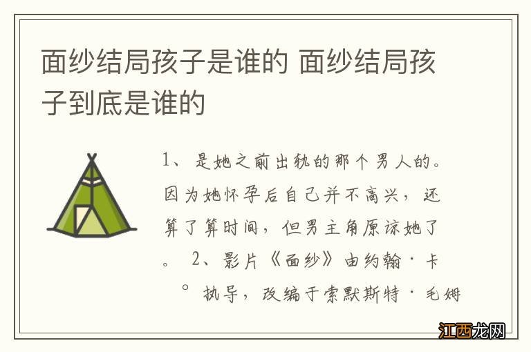 面纱结局孩子是谁的 面纱结局孩子到底是谁的