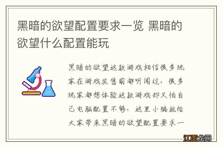 黑暗的欲望配置要求一览 黑暗的欲望什么配置能玩