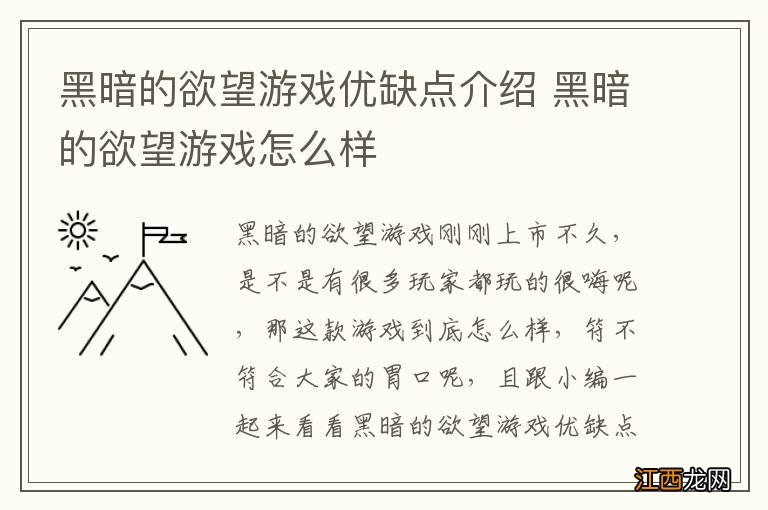 黑暗的欲望游戏优缺点介绍 黑暗的欲望游戏怎么样