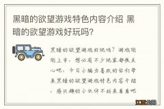 黑暗的欲望游戏特色内容介绍 黑暗的欲望游戏好玩吗？