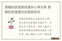 黑暗的欲望游戏通关心得分享 黑暗的欲望通关后感受如何