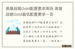 英雄战姬Gold配置要求高吗 英雄战姬Gold最低配置要求一览