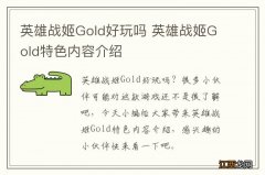 英雄战姬Gold好玩吗 英雄战姬Gold特色内容介绍