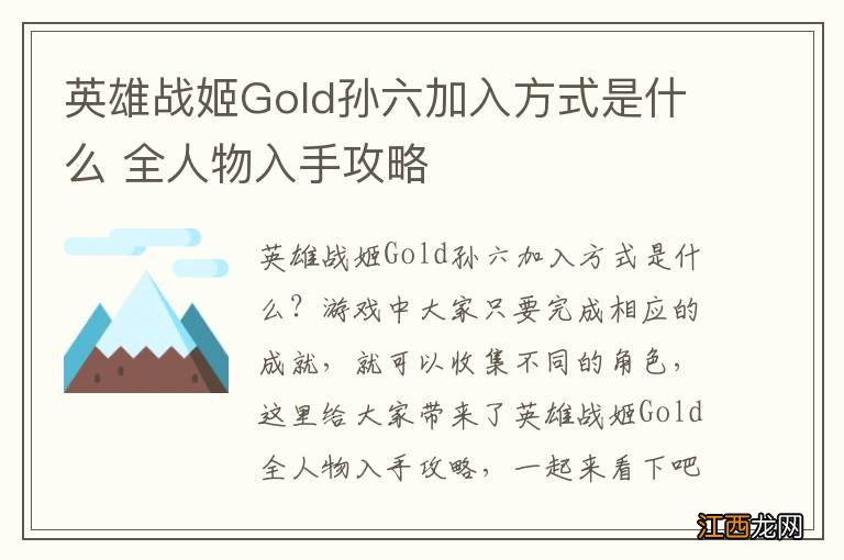 英雄战姬Gold孙六加入方式是什么 全人物入手攻略