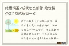 绝世情圣2成就怎么解锁 绝世情圣2全成就解锁一览