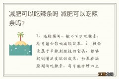 减肥可以吃辣条吗 减肥可以吃辣条吗?