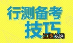 全面行测答题技巧