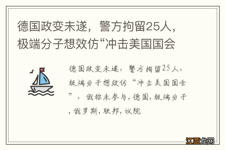 德国政变未遂，警方拘留25人，极端分子想效仿“冲击美国国会”，俄称未参与