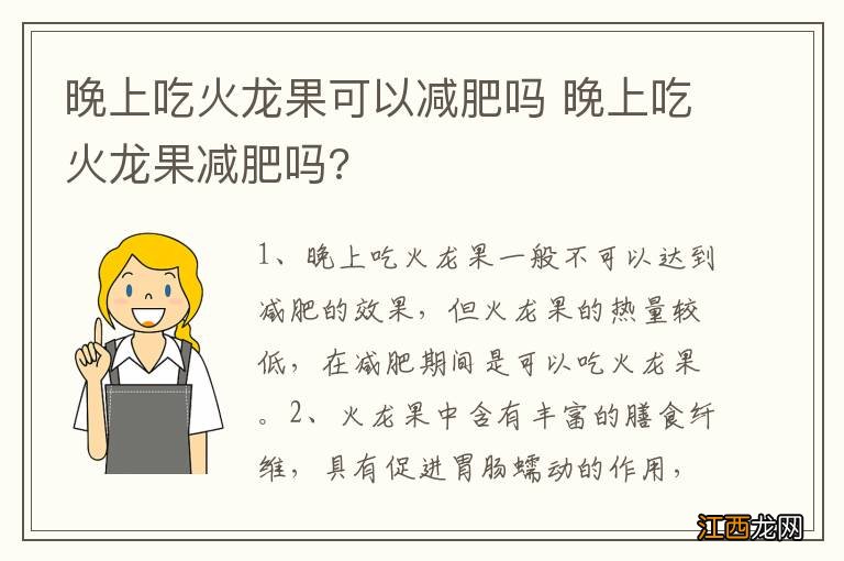 晚上吃火龙果可以减肥吗 晚上吃火龙果减肥吗?