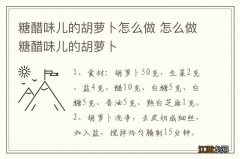 糖醋味儿的胡萝卜怎么做 怎么做糖醋味儿的胡萝卜